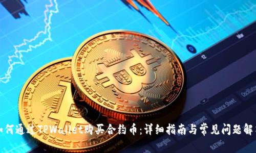 如何通过TPWallet购买合约币：详细指南与常见问题解答