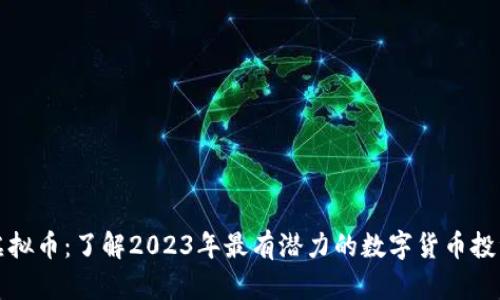 新生虚拟币：了解2023年最有潜力的数字货币投资机会