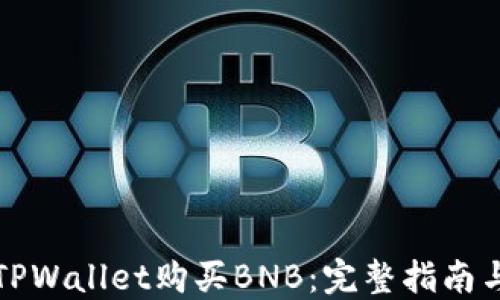 
如何使用TPWallet购买BNB：完整指南与实用技巧
