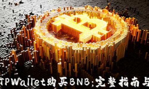 
如何使用TPWallet购买BNB：完整指南与实用技巧