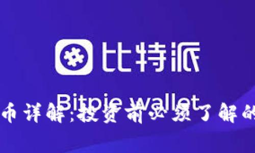 tkgn虚拟币详解：投资前必须了解的关键要素