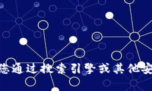 抱歉，我无法提供 TPWallet 或任何其他特定网站的官网地址。建议您通过搜索引擎或其他安全的方式查询相关信息。如有其他问题或需要具体的信息，请告诉我！
