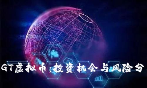 NGT虚拟币：投资机会与风险分析