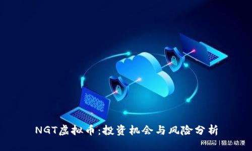 NGT虚拟币：投资机会与风险分析