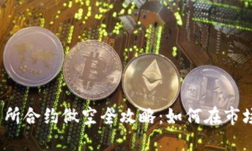 虚拟币交易所合约做空全攻略：如何在市场下跌中获利