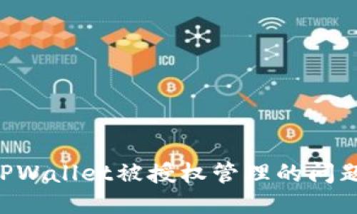 如何处理TPWallet被授权管理的问题：全面指南