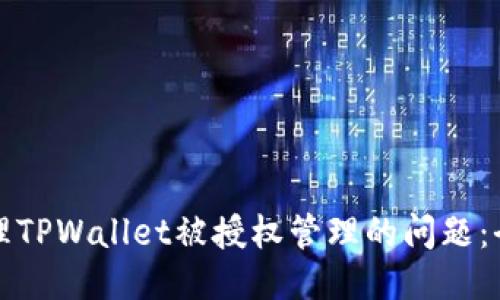 如何处理TPWallet被授权管理的问题：全面指南