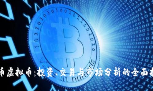 欧币虚拟币：投资、交易与市场分析的全面指南