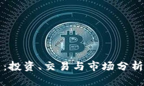 欧币虚拟币：投资、交易与市场分析的全面指南