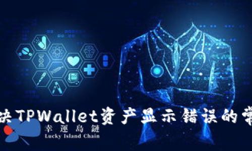如何解决TPWallet资产显示错误的常见问题