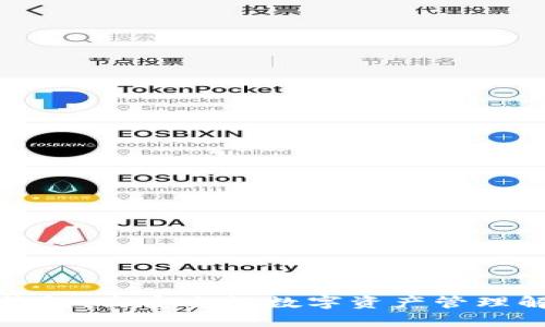 TP多签钱包：高安全性数字资产管理解决方案