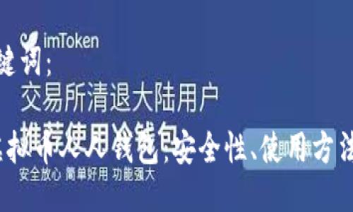 思考的与关键词：

 全面解读虚拟币人人钱包：安全性、使用方法与投资策略