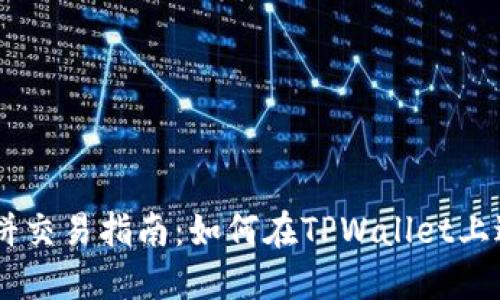 TPWallet薄饼交易指南：如何在TPWallet上进行薄饼交易