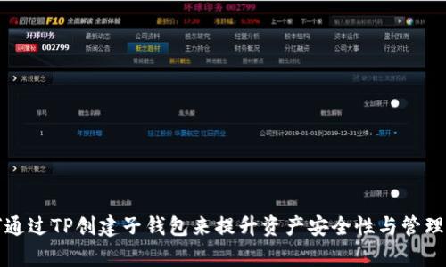 如何通过TP创建子钱包来提升资产安全性与管理效率