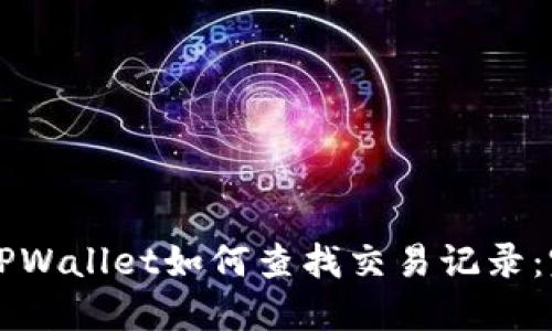 Title: TPWallet如何查找交易记录：完整指南