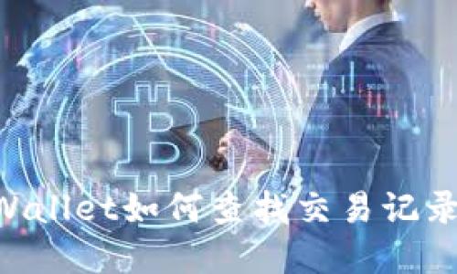 Title: TPWallet如何查找交易记录：完整指南