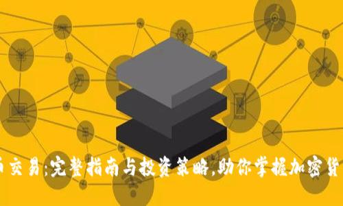 虚拟币交易：完整指南与投资策略，助你掌握加密货币贸易