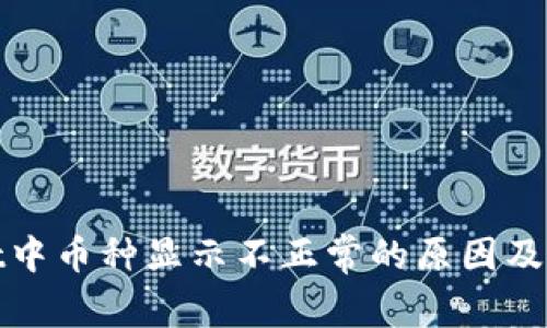 tpwallet中币种显示不正常的原因及解决方案