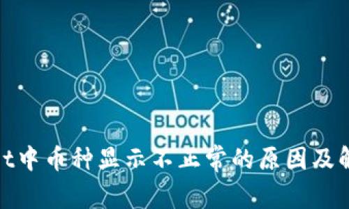 tpwallet中币种显示不正常的原因及解决方案