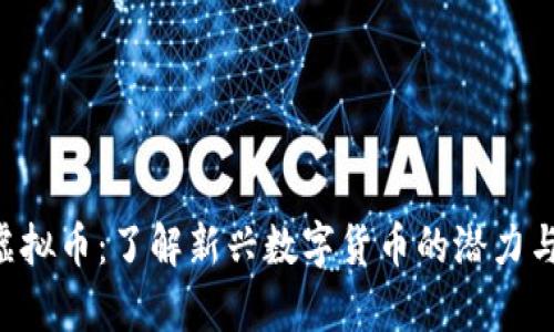 SLB虚拟币：了解新兴数字货币的潜力与前景