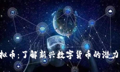 SLB虚拟币：了解新兴数字货币的潜力与前景