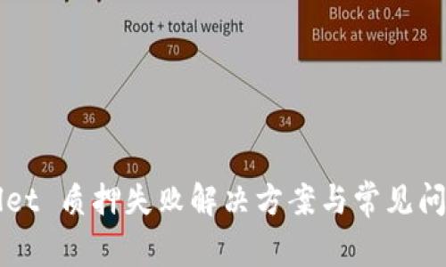 TPWallet 质押失败解决方案与常见问题解析