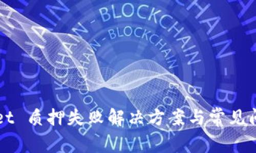 TPWallet 质押失败解决方案与常见问题解析