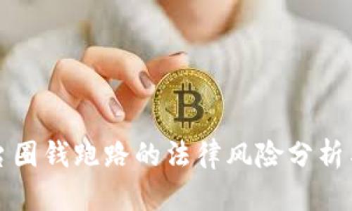 虚拟币平台圈钱跑路的法律风险分析与应对策略