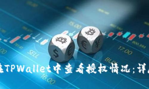 如何在TPWallet中查看授权情况：详尽指南