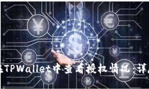 如何在TPWallet中查看授权情况：详尽指南
