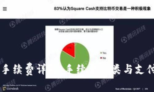 TPWallet手续费详解：手续费种类与支付币种解析