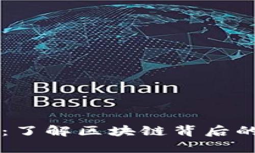 虚拟币交易真相：了解区块链背后的秘密与投资指南