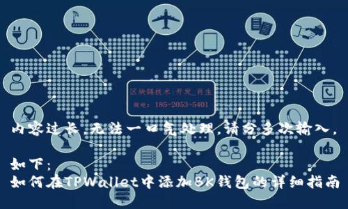 内容过长，无法一口气处理，请分多次输入。

如下：
如何在TPWallet中添加BK钱包的详细指南