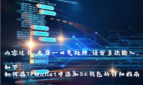 内容过长，无法一口气处理，请分多次输入。

如下：
如何在TPWallet中添加BK钱包的详细指南