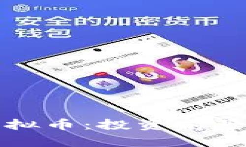 世界杯币虚拟币：投资前景与风险分析