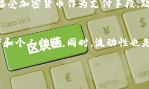 虚拟币行情没更新？你需要了解的市场动态与影响因素

虚拟币, 行情更新, 加密货币/guanjianci

随着近年来虚拟币（即加密货币）的迅速发展，越来越多人开始关注这一市场。虚拟币行情的变化不仅关乎投资者的财务状况，也关系到整个行业的动向。然而，有时我们会发现虚拟币的行情没有更新，这让许多人感到困惑。在本文中，我们将详细探讨“虚拟币行情没更新”的含义、可能的原因及其对市场参与者的影响。后文还将解答五个相关问题，以帮助读者更好地理解加密货币市场的动态。

什么是虚拟币行情？
虚拟币行情是指各种加密货币在特定时间段内的市场价格、交易量以及市值等信息。这包括但不限于比特币、以太坊、瑞波币等虚拟货币的实时数据，通常通过各大交易所或行情网站进行更新。行情信息是投资者决策的重要依据，使其能在合适的时机买入或卖出相应的资产。
行情更新的频率通常是依据交易所的技术架构，因此在不同平台上，行情更新的速度和精确度可能会有所不同。实时的行情更新可以让投资者快速反应市场动态，投资策略。然而，当行情长时间未更新时，投资者可能会感到不安，进而产生多种疑问。

虚拟币行情没更新的可能原因
当我们发现某一虚拟币的行情没有更新时，可能会有多种原因。了解这些原因对于投资者进行正确决策至关重要。以下是一些可能的原因：
1. **技术故障**：这通常是行情更新中最常见的原因之一。由于服务器故障、网络问题或程序错误，行情可能短时间内无法更新。大多数交易所都会在问题解决后尽快恢复服务，但在此期间，投资者可能会受到信息滞后的影响。
2. **市场波动**：在极高或极低的市场波动时，行情更新的延迟也可能发生。当出现大量交易请求时，处理这些请求的服务器可能会超负荷，导致行情更新滞后。
3. **交易所维护**：一些交易所会定期进行系统维护，这可能导致行情无法更新。在维护期间，投资者通常会被提前通知，建议留意相关公告。
4. **政策法规限制**：某些国家和地区对加密货币交易的监管政策日趋严格，这可能导致某些交易所暂停特定币种的行情更新，以便遵循法律法规。
5. **数据来源问题**：虚拟币的行情数据往往来自多个交易所，如果涉及整合数据的系统出错，可能导致行情信息长时间不更新。

为何关注虚拟币行情更新对投资者至关重要
了解虚拟币行情何时更新对投资者而言至关重要，以下是几个关键理由：
1. **及时决策**：在加密货币市场，信息的时效性是决定交易结果的关键。行情更新能够帮助投资者快速了解市场趋势，及时作出买入或卖出的决策。行情长时间未更新时，投资者可能会面临错失机会的风险。
2. **风险管理**：针对行情的实时更新，投资者能够更好地评估风险。如果行情出现重大变动（例如价格急剧下跌），及时获取信息可以让投资者采取应对措施，降低潜在损失。
3. **市场情绪把握**：行情更新能够反映市场情绪的变化，例如熊市与牛市的转换。透过行情信息，投资者能够更好地把握市场情绪，合理配置资产。
4. **技术分析**：很多投资者会通过行情数据进行技术分析，例如绘制K线图、支持与阻力位等。行情更新不仅影响投资者的决策，还影响其分析的准确性。
5. **信息对称性**：市场参与者之间的信息对称性是影响交易公平性的关键，行情更新的延迟可能导致部分投资者处于信息劣势。

如何应对虚拟币行情未更新的情况
面对行情未更新的情况，投资者可采取几种应对策略：
1. **多渠道获取信息**：当某一交易所的行情未更新时，投资者可以考虑在其他平台或应用程序上获取行情数据，例如CoinMarketCap、CryptoCompare等。这有助于获取更准确的市场信息。
2. **及时关注公告**：许多交易所会在其官网或社交媒体更新系统维护或故障的信息，投资者应定期关注这些渠道，以便获取最新动态。
3. **保持冷静**：遭遇行情未更新的情况时，保持冷静尤为重要。投资者需要清楚在加密市场中，行情更新有时可能是偶发事件，务必避免因错误信息急于做出决策。
4. **设定止损策略**：在未能获取行情的情况下，已经持有的头寸应设定止损策略，以防市场出现突发性波动给投资者带来巨大损失。
5. **咨询专业分析**：如有必要，投资者可以寻求专业咨询的帮助，尤其是当市场出现异常时，专家所提供的分析视角可以帮助投资者更好地理解状况。

相关问题解答

1. 为什么虚拟币市场波动如此剧烈？
虚拟币市场的剧烈波动源于多种因素，包括市场供需关系、投资者情绪、技术创新、政策变化等。简而言之，由于市场参与者的行为极大地影响价格，这使得虚拟币市场相比传统金融市场显得更加不稳定。 
首先，加密货币市场的流动性通常较低，小的买卖订单就可能对市场价格产生重大影响。此外，许多投资者涌入市场的心态更多受风投机构的影响，导致市场上很难形成稳定的价格结构。因此，在某些信息发布后，如某一关键技术更新或政策变动，市场可能会因社群的恐慌或狂热而发生大幅度波动。

2. 虚拟币交易所如何确保行情数据的准确性？
交易所通常通过多种技术手段保证行情数据的准确性。这包括数据加密、冗余设计、实时监控等技术手段。大多数专业的交易所会定期进行系统维护，更新算法，以确保其平台的稳定性和安全性，同时也可能会与第三方数据提供商合作，以整合不同交易所的行情数据，最大限度避免因单一交易所问题导致的行情信息错误。

3. 投资者如何进行有效的风险管理？
风险管理是成功投资的重要一环，加密货币市场的高波动性要求投资者采取多样化的风险管理措施，包括设定止损、资产多元化和资金管理。止损策略能够限制损失的幅度，投资者可以通过设置合理的止损点，避免因市场突发波动而造成的损失。在资产配置上，投资者应避免将所有资金投入单一虚拟币，分散投资能够有效降低整体风险。与此同时，日常的资金管理也是必要的，包括避免使用过多的杠杆和追涨杀跌等。 

4. 加密货币的未来发展趋势是什么？
加密货币的未来发展趋势会受到技术进步、市场需求、政策趋势等多重因素的影响。当前趋势显示，去中心化金融（DeFi）、非同质化代币（NFT）以及区块链技术应用正在逐步成为主流，许多大型企业也开始接受加密货币作为支付手段。政策方面，越来越多的国家开始出台针对加密货币的法律法规，未来不少国家可能会推出官方数字货币，这将进一步影响市场的规范化。然而，市场的投资风险依然存在，面临的技术和安全挑战也不容忽视。 

5. 如何选择可靠的交易所进行交易？
选择可靠的交易所是进行虚拟币交易的关键，投资者应关注一些重要指标，如交易所的安全性、流动性、用户评价和交易费用。安全性是首要考虑因素，合规的交易所通常会采取多重安全措施，保护用户资产和个人信息。同时，流动性也是判断交易所可靠性的关键，流动性高的交易所可以更容易地完成交易，降低由于市场滑点造成的损失。此外，用户评价及平台的服务质量也应仔细考量，最终选择符合自身需求的交易所。

随着我们对虚拟币市场理解的加深，了解到行情未更新并不总是负面事件，但作为投资者，我们必须时刻保持警觉，确保获取及时的信息，以便做出明智的投资决策。希望以上内容能对你的理解有所帮助。