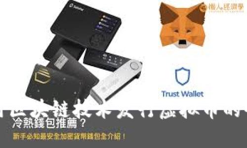 如何利用区块链技术发行虚拟币的全面指南