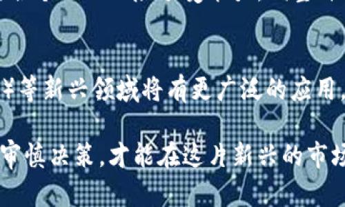   济南虚拟币投资与交易指南：一站式了解与实战  / 

 guanjianci 虚拟币，济南，投资  /guanjianci 

一、虚拟币概述
虚拟币，或称加密货币，是利用区块链技术实现的一种数字货币，其内在价值由供需关系决定。无论是比特币、以太坊，还是其他各种山寨币，虚拟币都引起了全球范围内的广泛关注。在济南，这种数字资产的兴起同样吸引了许多投资者和交易者。
虚拟币的出现为传统金融系统带来了颠覆性的变化，它不仅具有去中心化的特点，还提供了更快的交易速度与更低的手续费。随着区块链技术的不断发展，越来越多的人开始关注如何在这一新兴领域中进行投资与交易。

二、济南的虚拟币市场现状
在济南，随着科技的发展和投资者的增多，虚拟币市场呈现出火热的趋势。越来越多的人通过线上交易平台购买和交易虚拟币。同时，一些传统的投资者也开始转向这一新兴的投资方式，寻求更高的回报。
根据统计，济南的虚拟币交易量在逐年上升，吸引了不少年轻投资者加入这个市场。他们利用社交媒体、论坛以及其他在线渠道分享信息、技术，形成了一个紧密的社区。同时，济南也逐渐涌现出了一些关注区块链技术和虚拟币投资的创业公司，推动了这一领域的发展。

三、虚拟币投资的风险与收益
投资虚拟币是一项高风险高收益的活动。市场价格波动剧烈，使得投资者在短时间内可能获得丰厚的回报，也可能面临巨大的损失。因此，在济南进行虚拟币投资时，了解风险是必不可少的。
首先，市场波动性大，虚拟币价格可能受到多种因素的影响，如市场情绪、政策法规和技术变革等。其次，很多虚拟币项目缺乏透明度，投资者很难判断其真实价值。此外，安全问题也是一个重要考量，交易平台的安全性以及虚拟货币的存储方式都可能影响投资者的资金安全。

四、如何安全交易虚拟币
在济南进行虚拟币交易时，选择一个安全可靠的交易所至关重要。目前市场上有许多交易平台，投资者应优先选择那些知名度高、评价良好的平台。同时，了解交易平台的费率、提现条件和交易对的种类等也是必要的步骤。
此外，投资者还需做好私钥的管理，确保自己的虚拟币得到妥善保存。许多投资者会选择硬件钱包来保存长期持有的虚拟币，以防止被黑客攻击。同时，保持个人信息的安全也非常重要，应尽量避免在社交媒体上泄露个人的资金情况。

五、如何选择适合的虚拟币投资项目
选择合适的虚拟币投资项目需要投资者具备一定的市场分析能力与研究能力。在济南，投资者应关注项目的白皮书，了解其技术背景、团队背景以及市场前景。与此同時，研究社区的活跃程度、项目的执行进度以及媒体的报道也是非常重要的。
此外，关注行业动态及政策导向也是一个不容忽视的部分。了解国家及地方政府对于虚拟货币的监管政策，可以帮助投资者做出更明智的投资决策。同时，参与相关的讨论社区，与其他投资者分享经验与见解，也能使投资者获得更多的信息与灵感，提升自己的投资能力。

六、常见问题解答

h4问1：虚拟币投资的基本原则是什么？/h4
虚拟币投资有很多原则，其中最重要的一些包括：多元化投资、注重基本面、设定止损、控制仓位等。
在多元化投资方面，投资者应避免将全部资金投入某一币种，应该根据市场状况分散投资，以降低风险。同时，注重基本面分析，通过对项目的技术、团队以及市场前景进行详细了解，做出相对合理的判断。
止损也是投资中非常重要的一点，设定止损可以帮助投资者在市场行情不如预期时及时出场，防止亏损扩大。最后，控制仓位，合理配置资金也是投资的必需品，不应当把所有资金一次性投入，以避免风险过大。

h4问2：济南的虚拟币社区和资源有哪些？/h4
在济南，虚拟币社区日益活跃，各类论坛、微信群、Discord群体等为投资者提供了良好的交流平台。参与这些社区不仅能获取最新的项目资讯，也能在其他投资者的经验分享中获得灵感。此外，济南的一些高校和创业公司也在此领域有所涉猎，提供了许多相关的资源和学习机会。

h4问3：虚拟币的税务问题需要注意哪些？/h4
虚拟币作为金融资产，其交易产生的收益一般需要缴纳相关税款。在济南投资虚拟币时，投资者需了解地方税务局的相关政策，确保自身的税务义务得以履行。这包括持有时间、交易收益等，具体情况建议咨询专业的税务顾问，以避免不必要的麻烦。

h4问4：如何应对市场波动？/h4
应对市场波动，投资者需保持冷静，避免盲从市场情绪。可通过设立合理的止损线以及参与合理的投资策略来应对。同时，结合个人的风险承受能力，调整自己的投资组合，适时进行操作，保持灵活变通，是应对市场波动的良策。

h4问5：未来虚拟币的发展趋势是什么？/h4
未来，随着技术的进步与市场的成熟，虚拟币行业预计将迎来更大的发展。特别是DeFi（去中心化金融）、NFT（非同质化代币）等新兴领域将有更广泛的应用。同时，随着各国对虚拟币监管政策的逐渐完善，行业将更加规范，投资者的权益也将得到更好的保护。

总结来说，济南的虚拟币市场充满了机会与挑战，了解其投资知识十分重要。不论你的投资目标是什么，掌握足够的信息并审慎决策，才能在这片新兴的市场中获得成功。