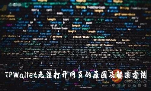 TPWallet无法打开网页的原因及解决方法