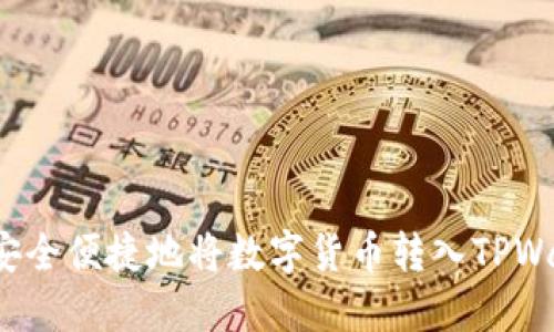 如何安全便捷地将数字货币转入TPWallet？
