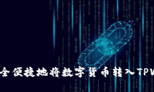 如何安全便捷地将数字货币转入TPWallet？