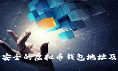 : 如何选择安全的虚拟币钱包地址及其使用指南