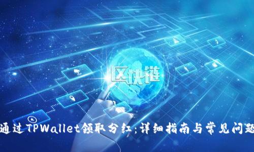如何通过TPWallet领取分红：详细指南与常见问题解析