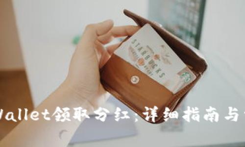 如何通过TPWallet领取分红：详细指南与常见问题解析