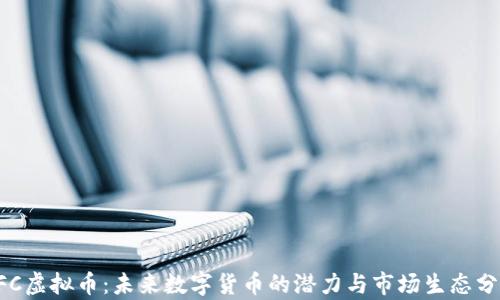 
PFC虚拟币：未来数字货币的潜力与市场生态分析