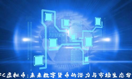
PFC虚拟币：未来数字货币的潜力与市场生态分析