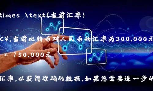 要将TPWallet总资产转换为人民币，您首先需要知道TPWallet中的总资产以哪个加密货币计价，并找到当前的汇率。一般来说，您可以按照以下步骤进行计算：

1. **确定总资产数量**：首先，查看TPWallet中您的数字资产总值。

2. **获取当前汇率**：访问一个可靠的加密货币交易网站，查询您持有的加密资产相对于人民币的当前汇率。

3. **计算总资产**：使用以下公式进行计算：

   \[
   \text{资产人民币价值} = \text{总资产数量} \times \text{当前汇率}
   \]

4. **例子**：假设您在TPWallet中持有0.5个比特币（BTC），当前比特币对人民币的汇率为300,000元/ BTC，那么计算如下：
   \[
   \text{资产人民币价值} = 0.5 \times 300,000 = 150,000元
   \]

请注意，数字货币的价格波动较大，因此建议您实时查询汇率，以获得准确的数据。如果您需要进一步的信息或具体的操作步骤，请继续提问。