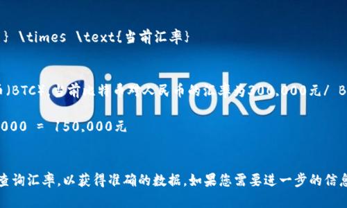 要将TPWallet总资产转换为人民币，您首先需要知道TPWallet中的总资产以哪个加密货币计价，并找到当前的汇率。一般来说，您可以按照以下步骤进行计算：

1. **确定总资产数量**：首先，查看TPWallet中您的数字资产总值。

2. **获取当前汇率**：访问一个可靠的加密货币交易网站，查询您持有的加密资产相对于人民币的当前汇率。

3. **计算总资产**：使用以下公式进行计算：

   \[
   \text{资产人民币价值} = \text{总资产数量} \times \text{当前汇率}
   \]

4. **例子**：假设您在TPWallet中持有0.5个比特币（BTC），当前比特币对人民币的汇率为300,000元/ BTC，那么计算如下：
   \[
   \text{资产人民币价值} = 0.5 \times 300,000 = 150,000元
   \]

请注意，数字货币的价格波动较大，因此建议您实时查询汇率，以获得准确的数据。如果您需要进一步的信息或具体的操作步骤，请继续提问。