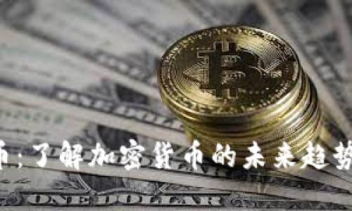 : PUG虚拟币：了解加密货币的未来趋势与投资机会
