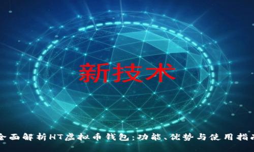 全面解析HT虚拟币钱包：功能、优势与使用指南